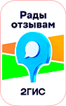 Мы на 2ГИС - рады вашим отзывам